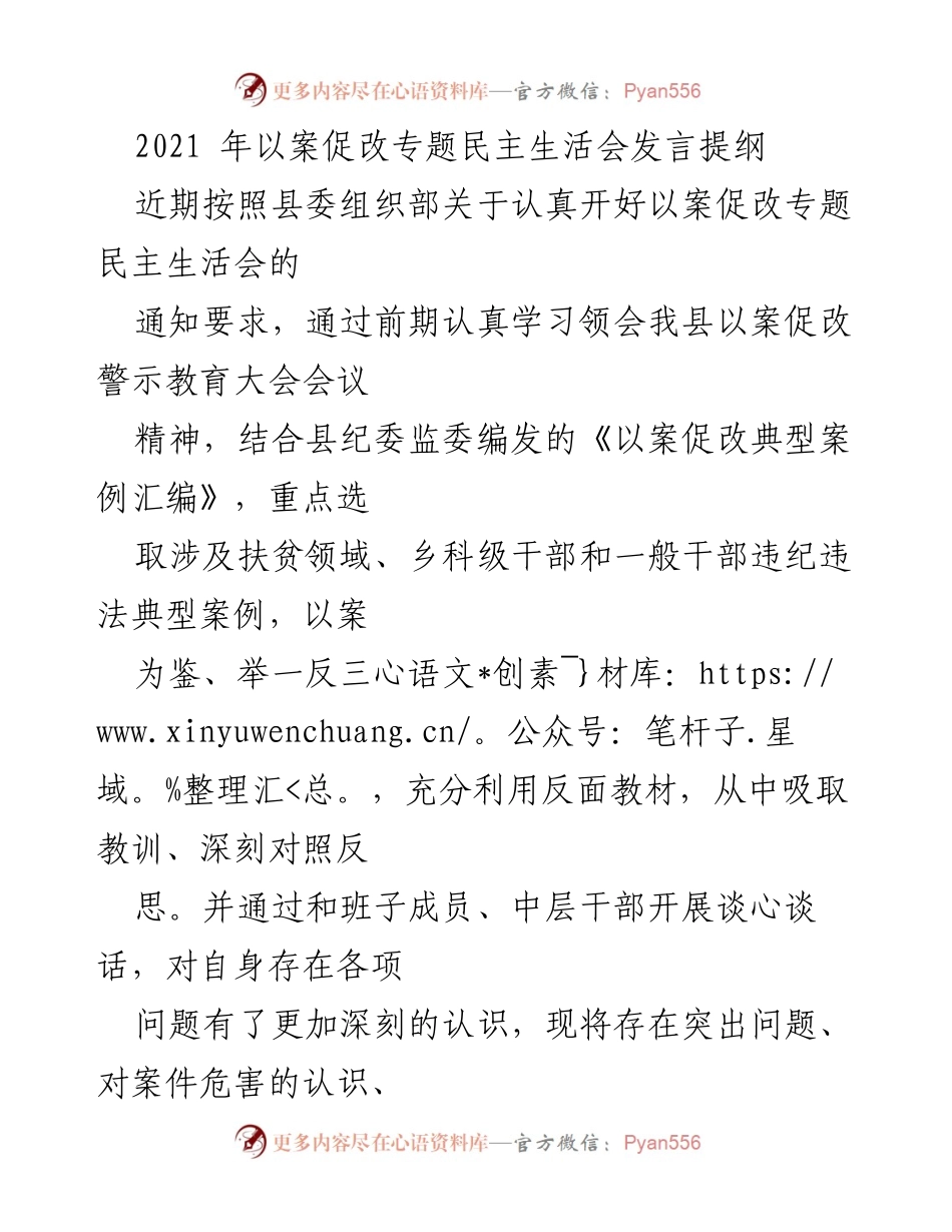 [发言] 以案促改专题民主生活会 - 深刻反思与改进：以案促改专题民主生活会发言提纲.docx_第1页