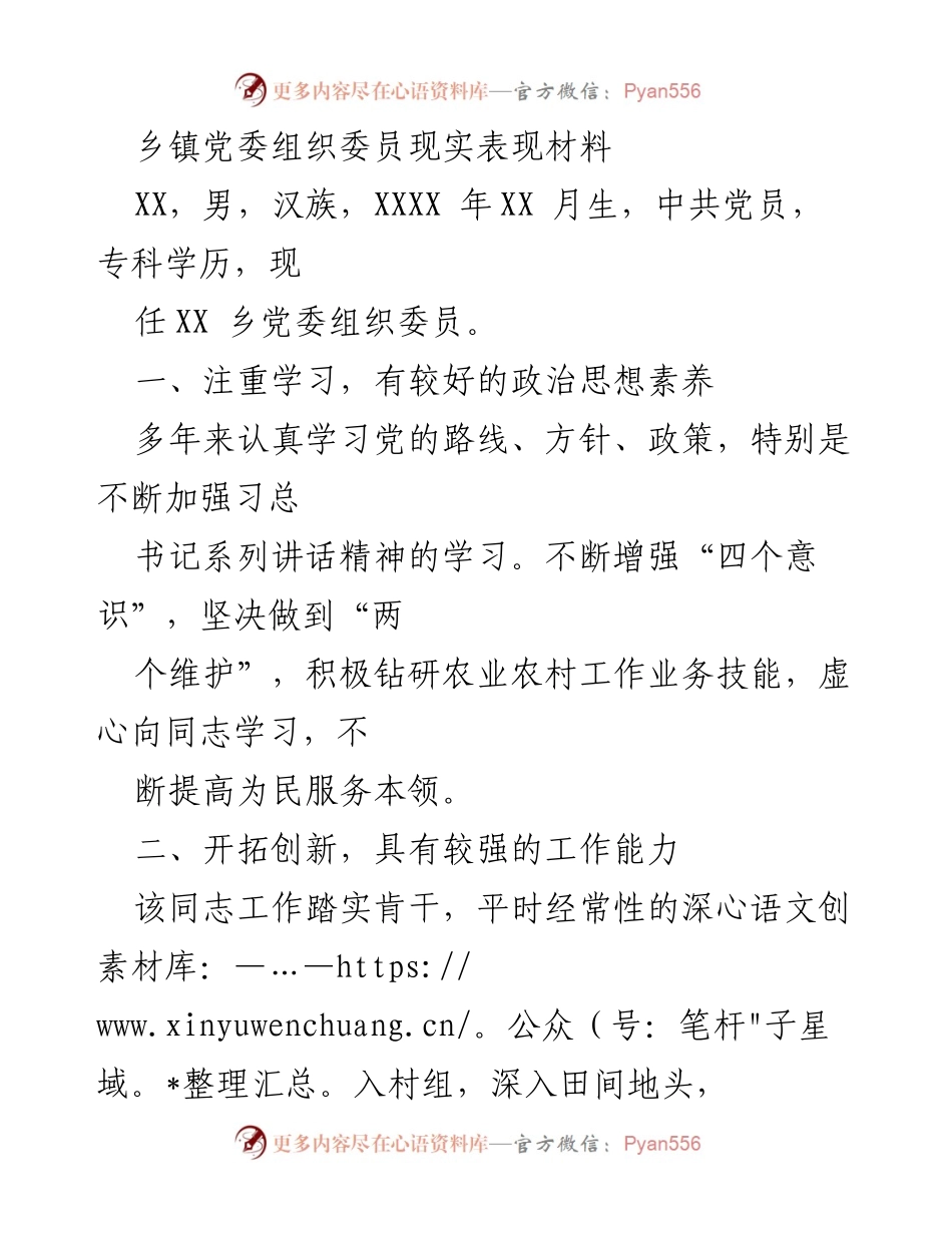 [发言] 乡镇党委会议 - 乡镇党委组织委员现实表现述职报告.docx_第1页