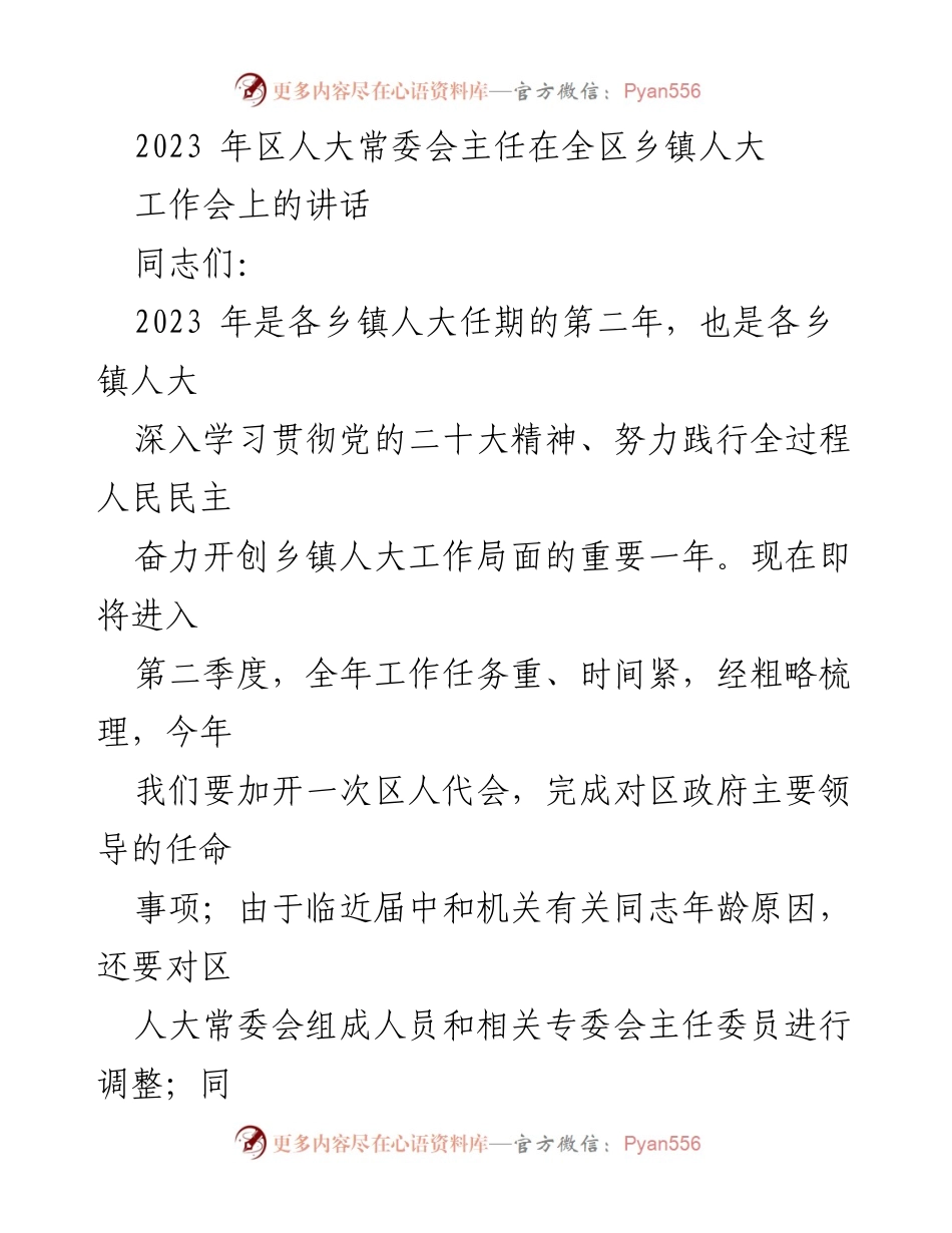 [发言] 乡镇人大工作会 - 深入学习贯彻党的二十大精神，推动乡镇人大高质量发展.docx_第1页