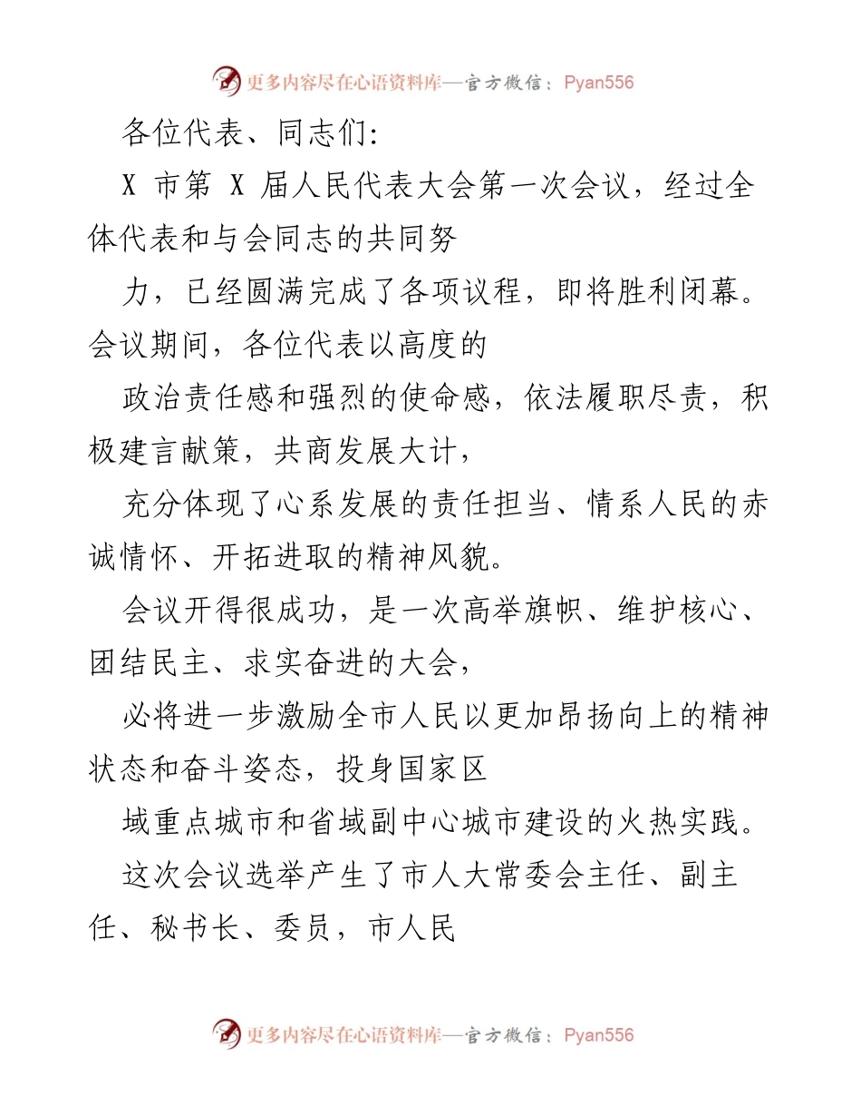 [发言] 人民代表大会 - X市第X届人民代表大会第一次会议闭幕发言.docx_第1页
