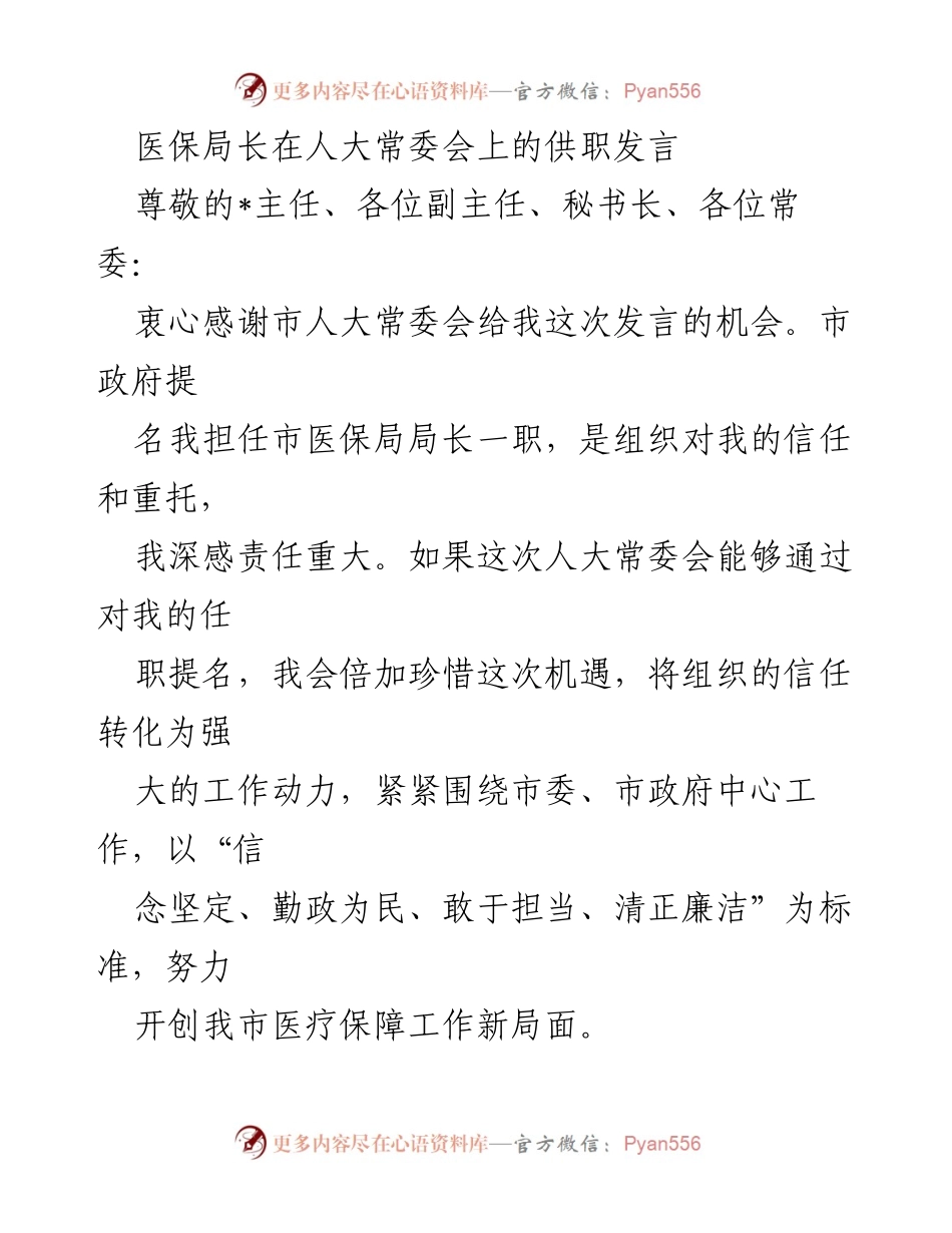 [发言] 人大常委会 - 医保局长任职发言：信念、担当与廉洁的承诺.docx_第1页