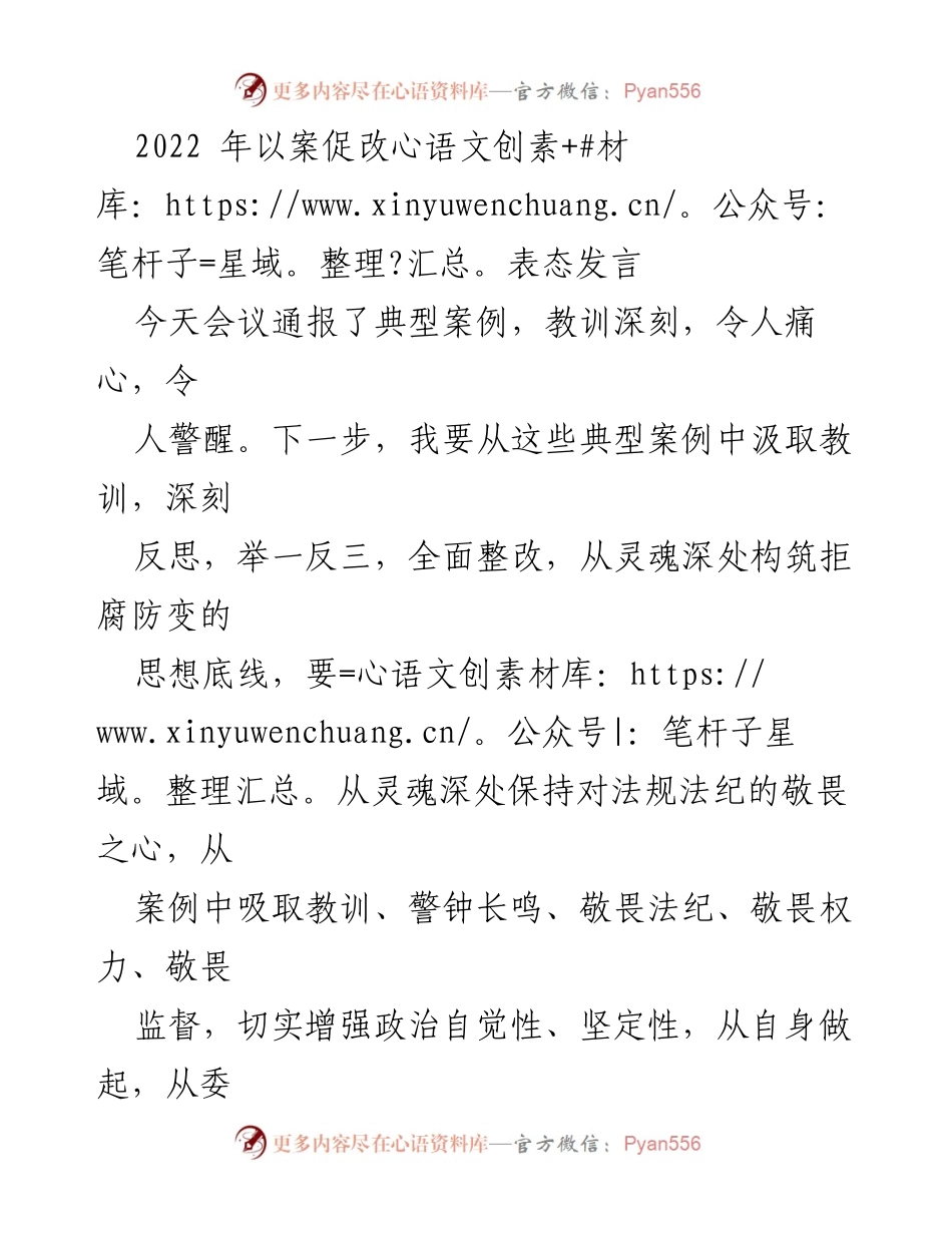[发言] 以案促改工作会议 - 深刻反思与全面整改：以案促改的决心与行动.docx_第1页