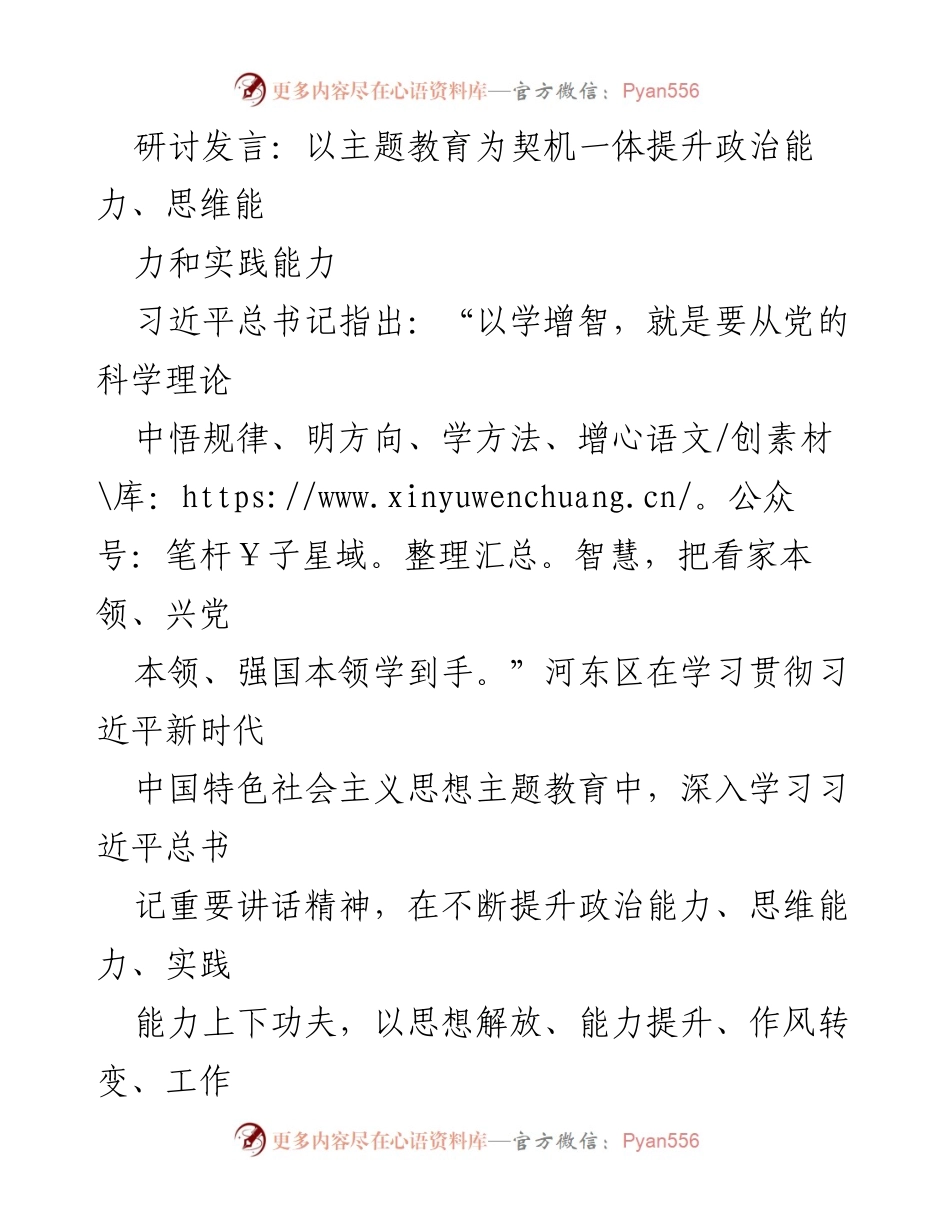 [发言] 主题教育研讨会 - 以主题教育为契机提升政治、思维与实践能力.docx_第1页