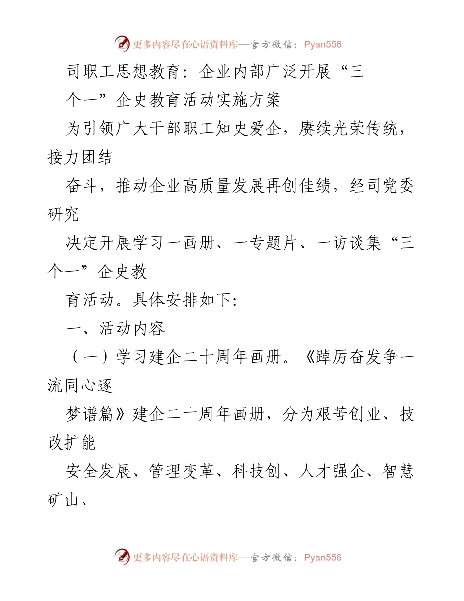 [发言] 企业内部活动 - 企业二十周年企史教育活动实施方案.docx_第1页