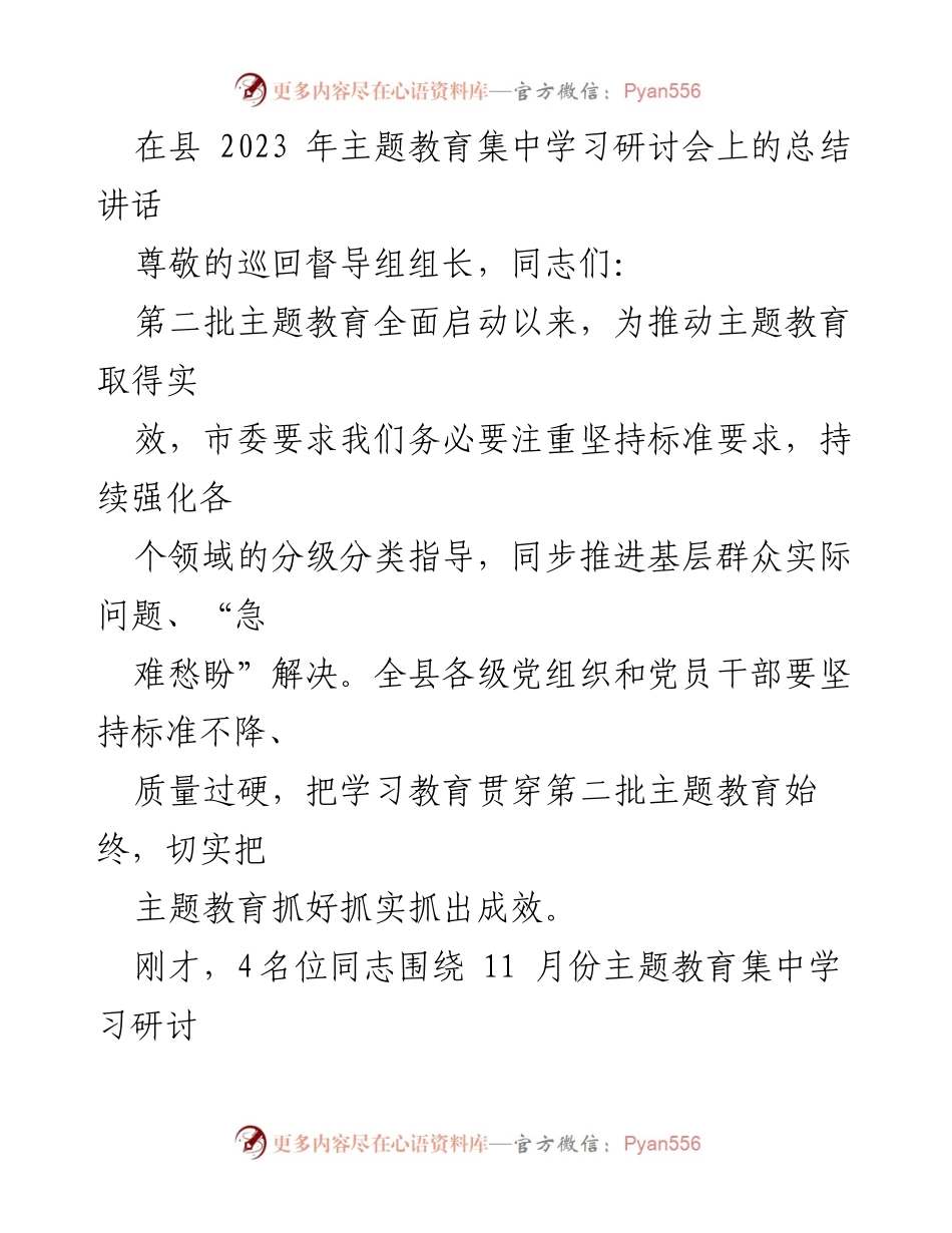 [发言] 主题教育集中学习研讨会 - 确保主题教育高质量推进的总结讲话.docx_第1页