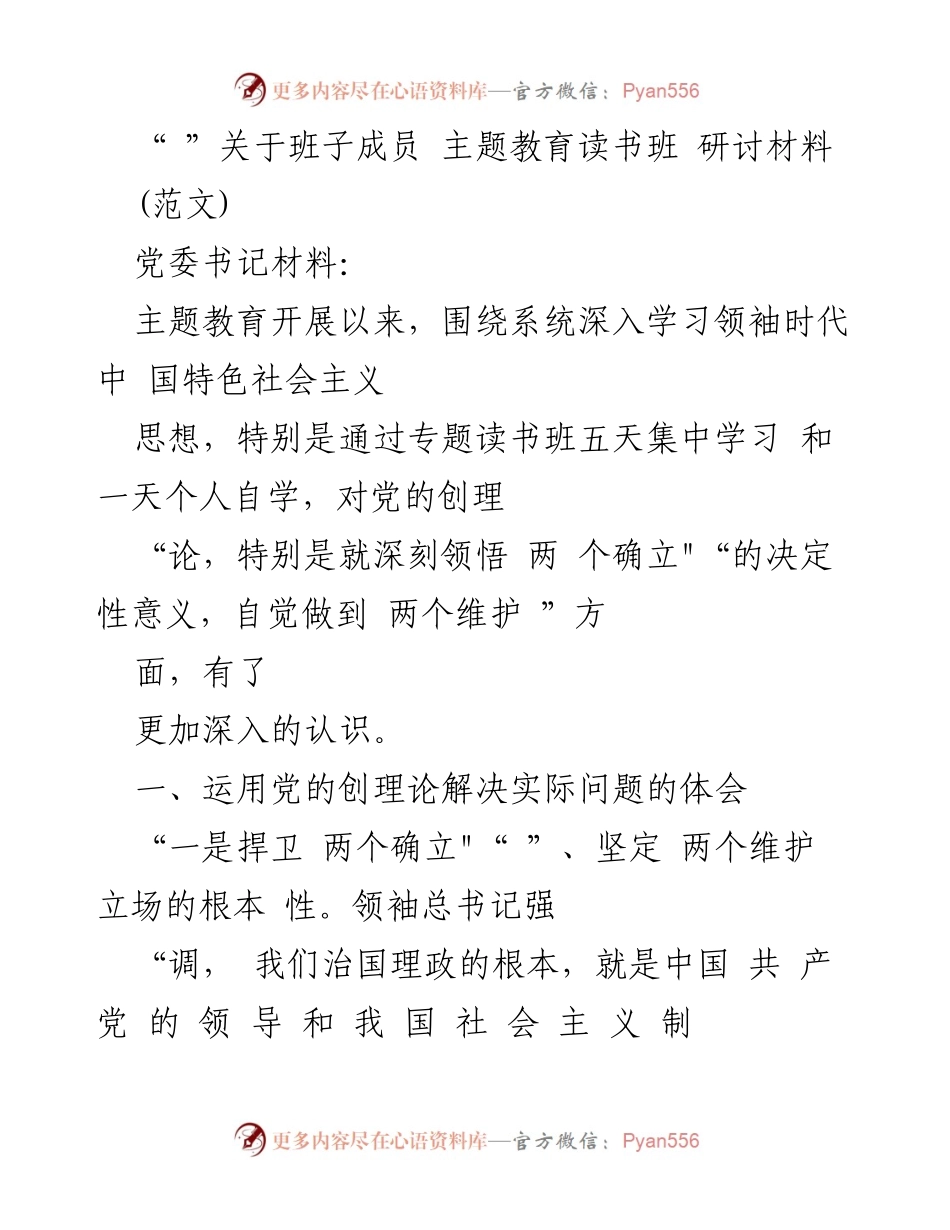 [发言] 主题教育读书班 - 深入学习与实践：捍卫“两个确立”和坚定“两个维护”的体会.docx_第1页