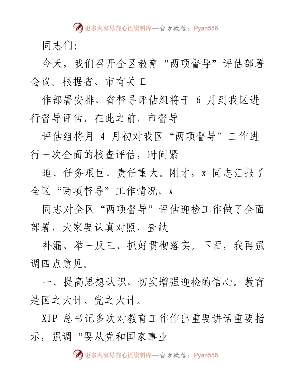 [发言] 会议 - 全区教育“两项督导”评估部署会议发言要点.docx_第1页