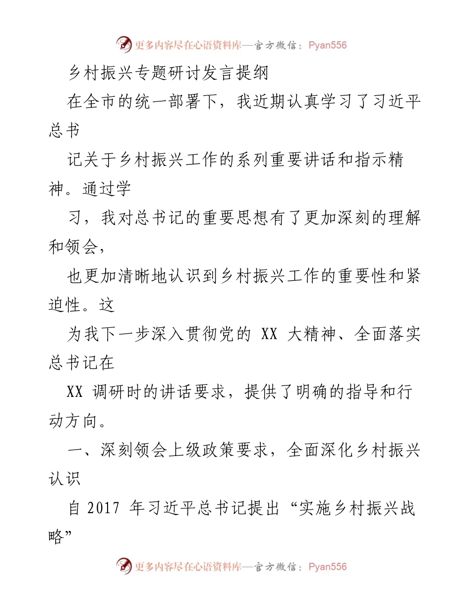[发言] 乡村振兴专题研讨 - 深入学习习近平总书记乡村振兴思想，推动政策落实与成效共享.docx_第1页