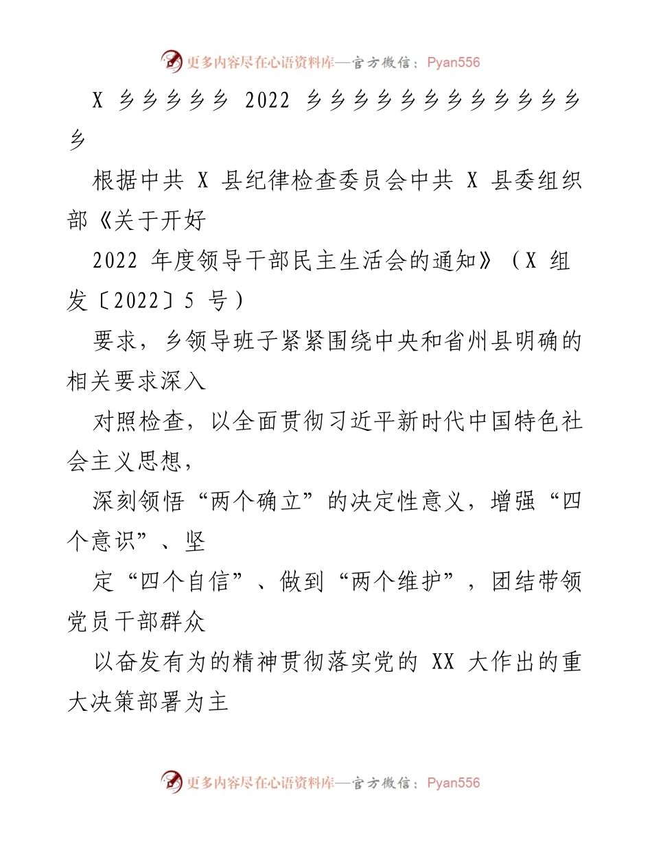 [发言] 乡镇领导干部民主生活会 - 2022年度乡镇领导干部民主生活会对照检查报告.docx_第1页