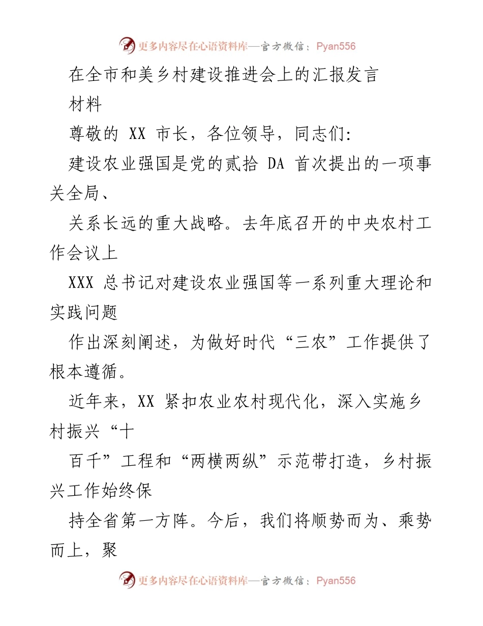 [发言] 乡村建设推进会 - 加快建设农业强市，推动乡村振兴新蓝图.docx_第1页