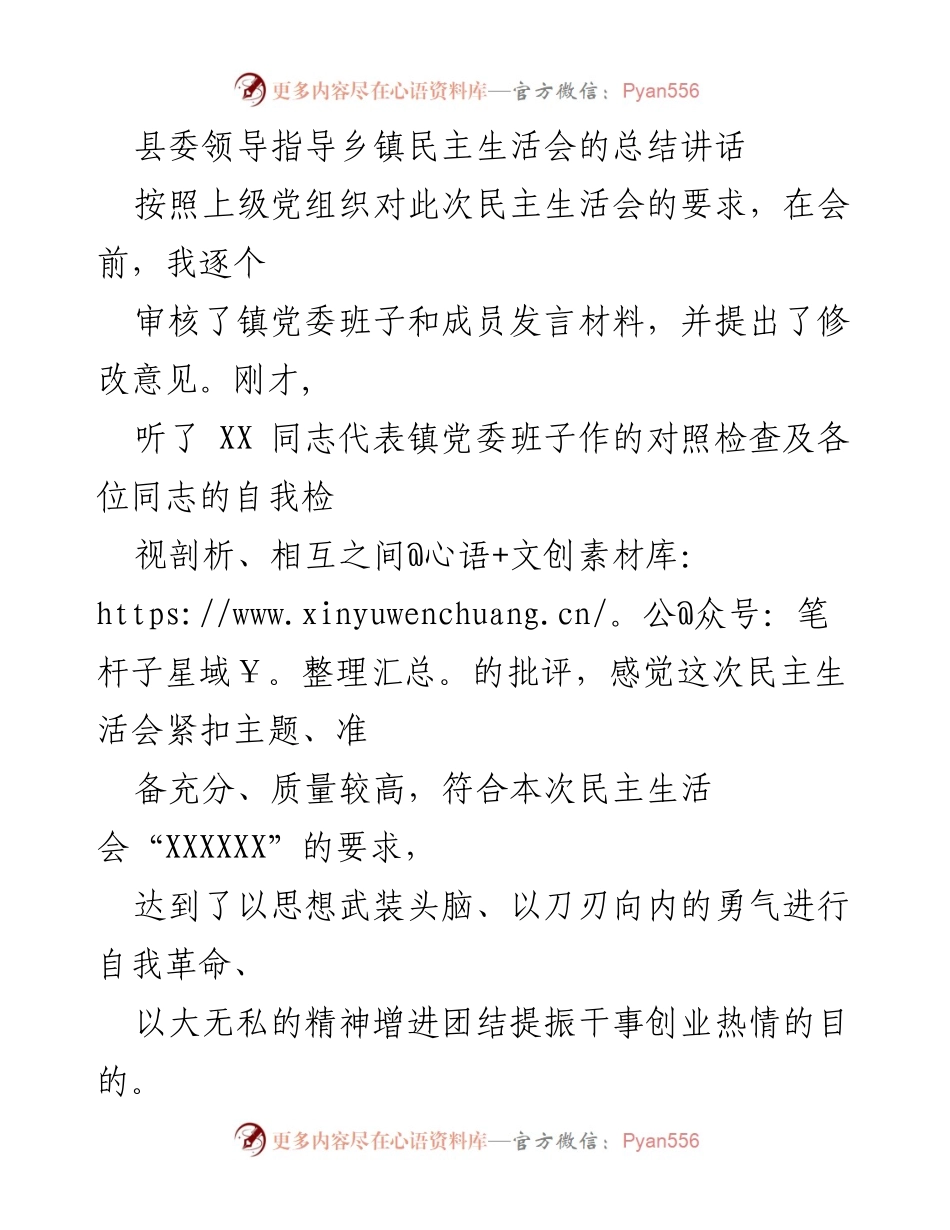 [发言] 乡镇民主生活会 - 县委领导对乡镇民主生活会的指导总结讲话.docx_第1页