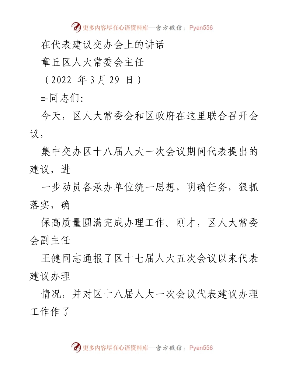 [发言] 代表建议交办会 - 强化责任落实，确保代表建议高质量办理.docx_第1页