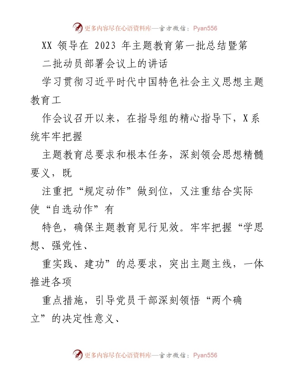 [发言] 会议 - 2023年主题教育总结与第二批动员部署的指导意见.docx_第1页