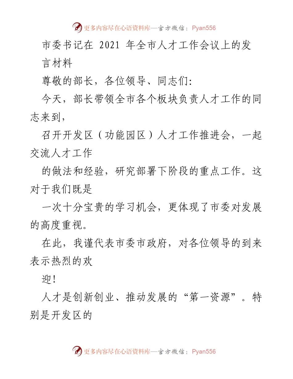 [发言] 人才工作会议 - 加强人才引领，推动创新发展.docx_第1页