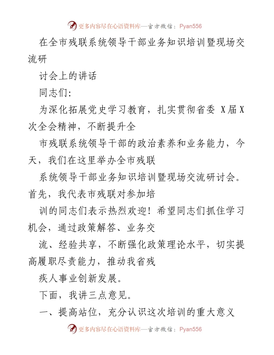 [发言] 会议 - 全市残联系统领导干部业务知识培训暨现场交流研讨会讲话.docx_第1页