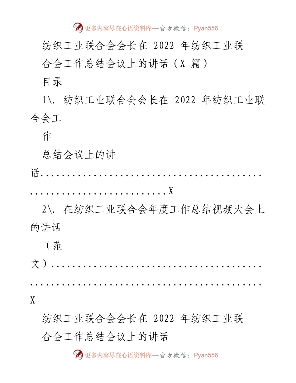 [发言] 会议 - 2022年纺织工业联合会工作总结会议会长讲话.docx_第1页