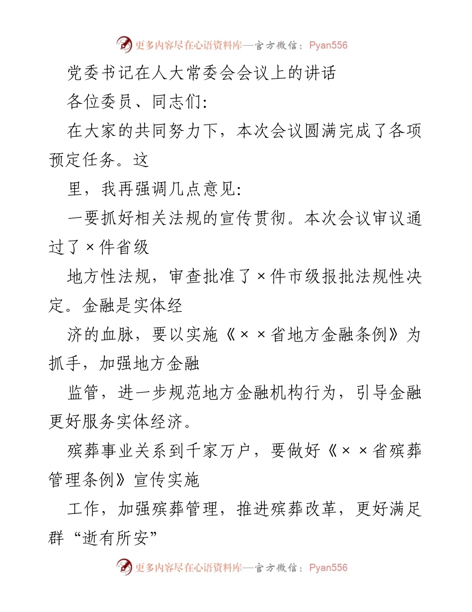 [发言] 人大常委会会议 - 党委书记关于地方性法规及法治建设的讲话.docx_第1页