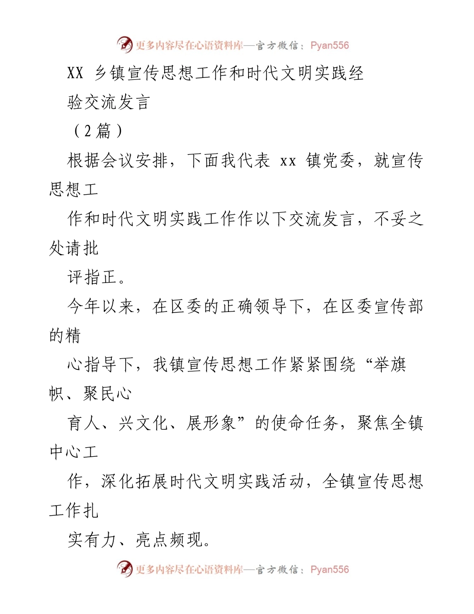 [发言] 乡镇宣传思想工作会议 - XX镇宣传思想工作与时代文明实践经验交流.docx_第1页