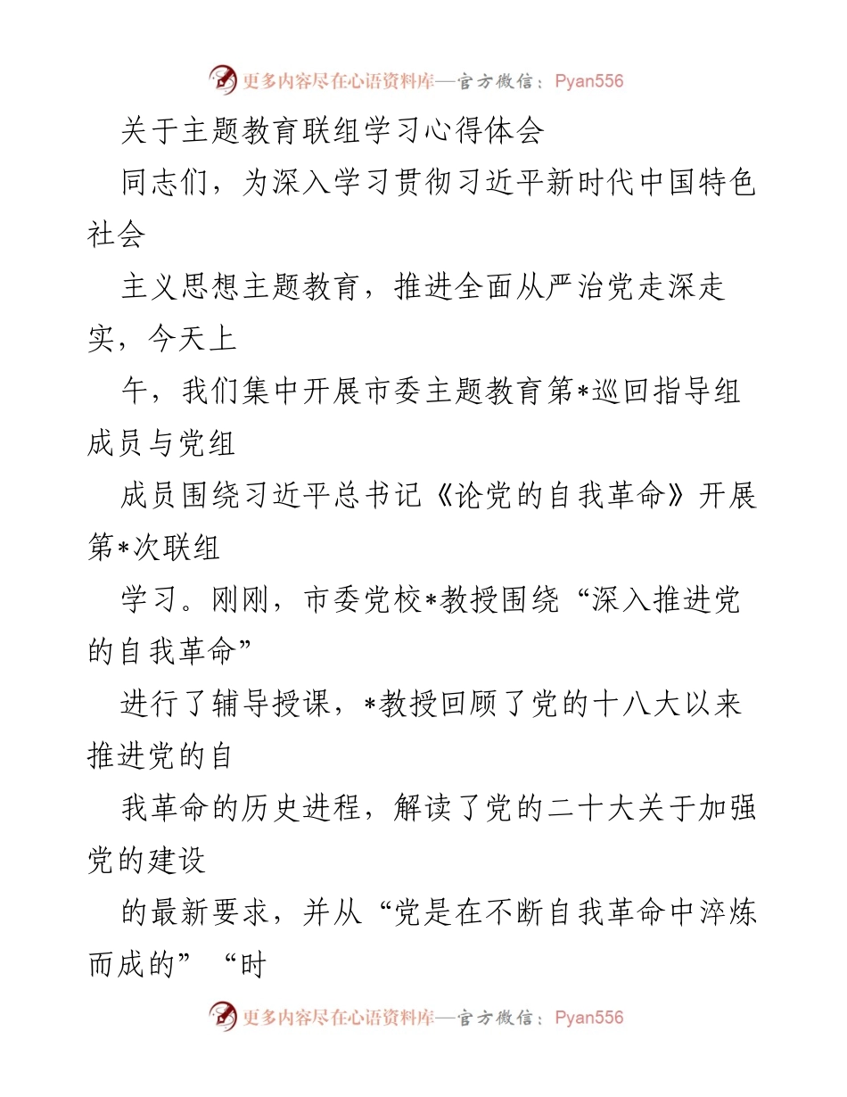 [发言] 主题教育联组学习 - 深入推进党的自我革命的心得体会.docx_第1页