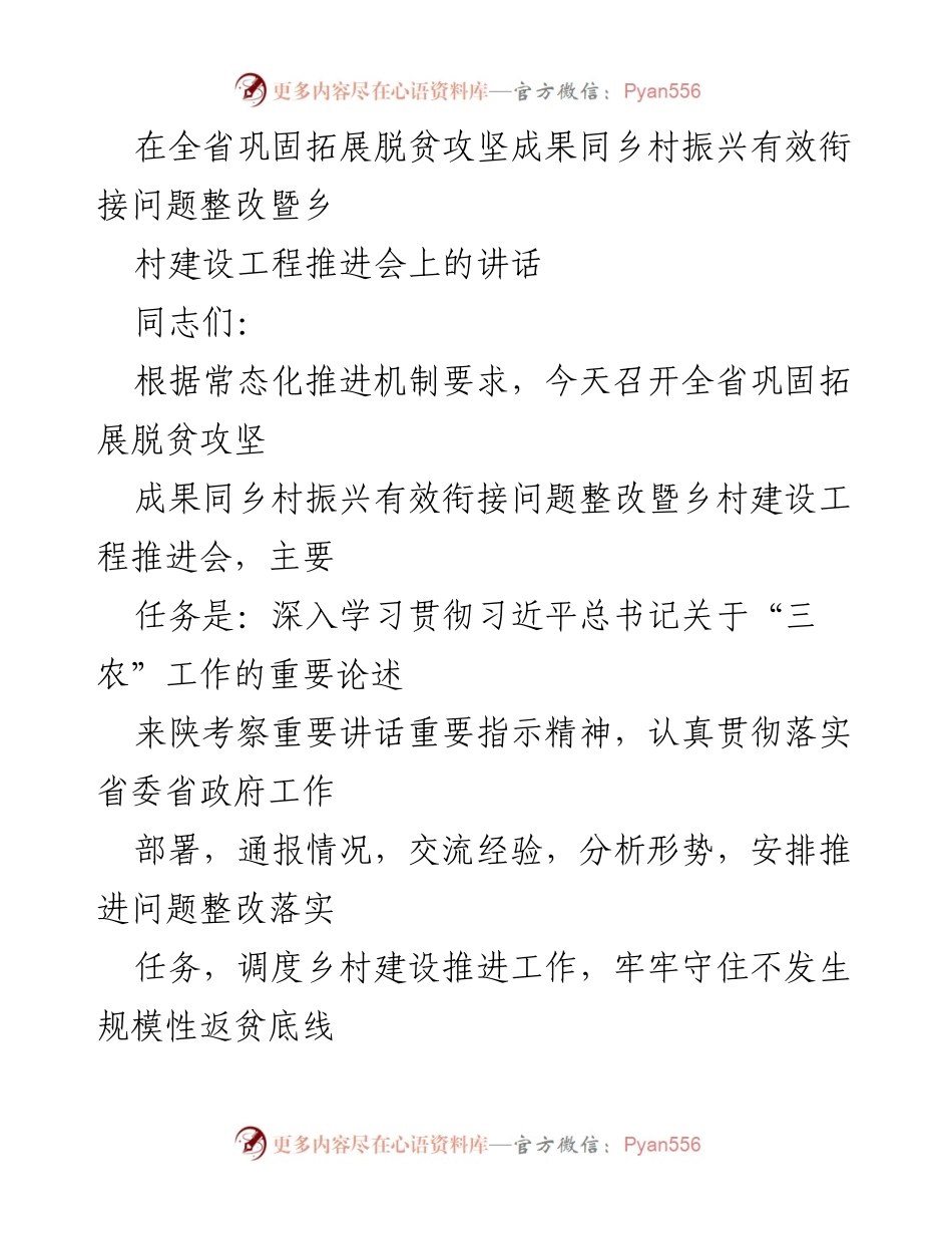 [发言] 乡村建设工程推进会 - 深入推进乡村振兴与脱贫攻坚成果衔接的讲话.docx_第1页