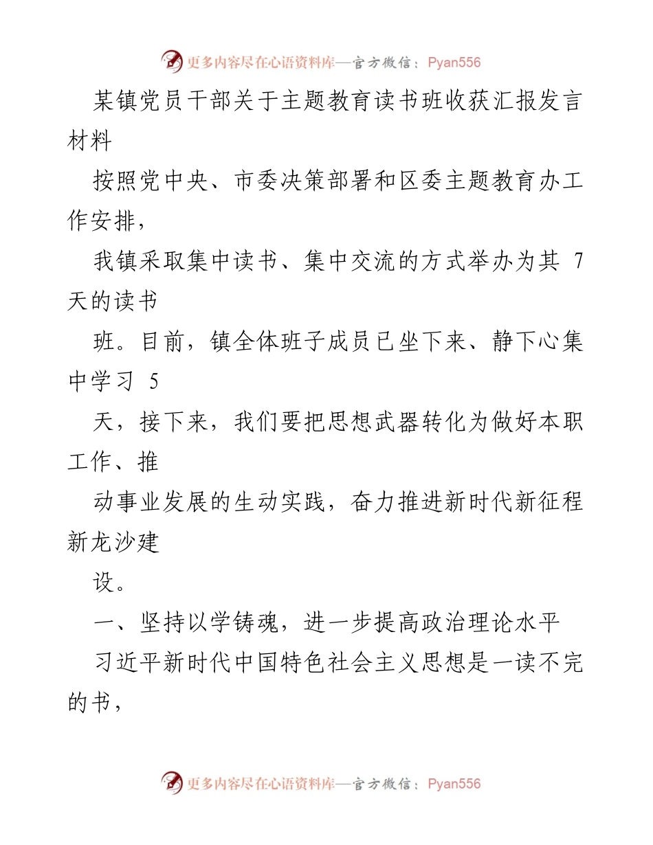 [发言] 主题教育读书班 - 党员干部学习收获与实践推进汇报.docx_第1页