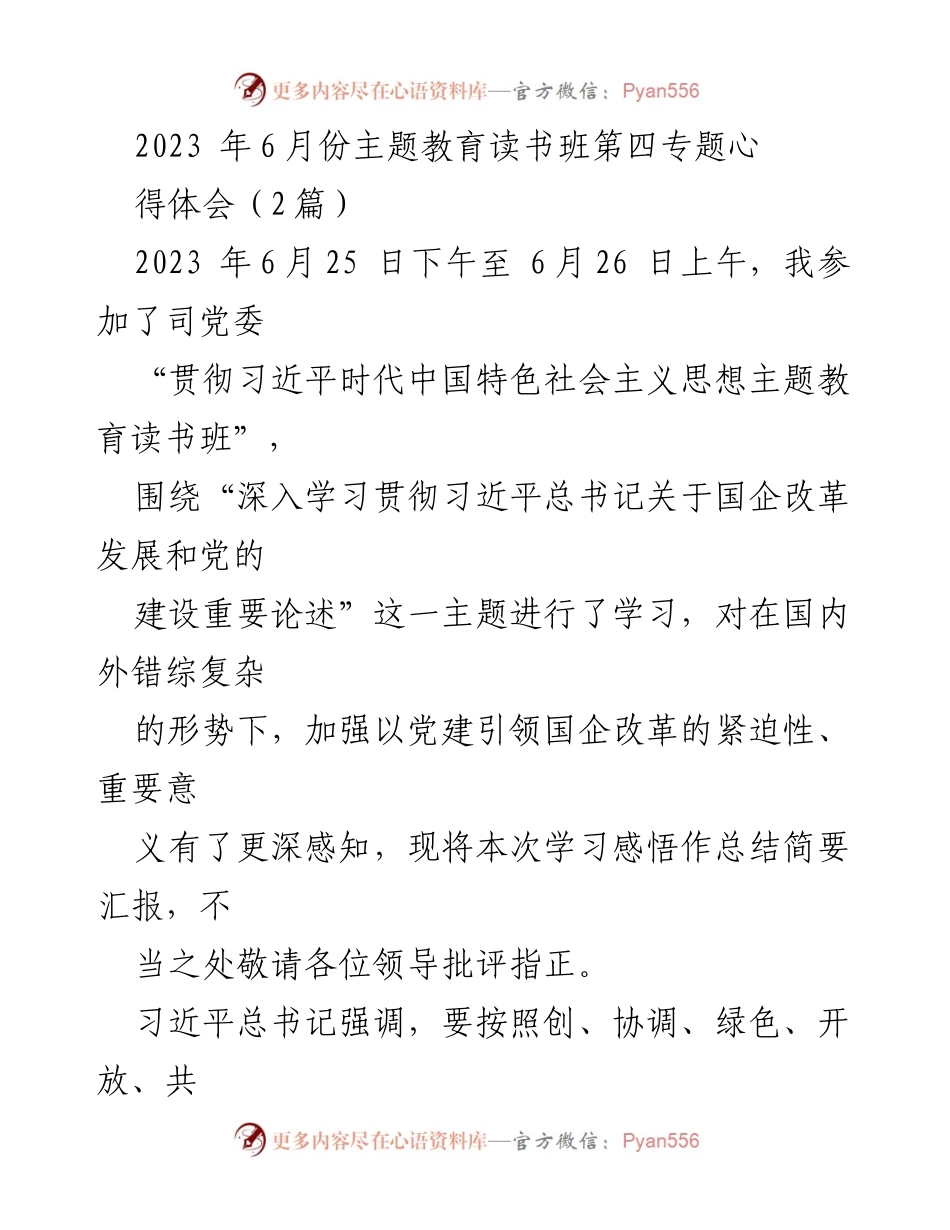 [发言] 主题教育读书班 - 深化国企改革与党的建设的思考与实践.docx_第1页