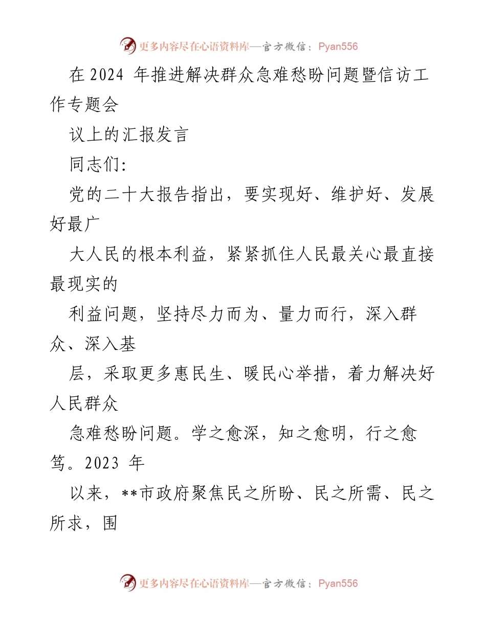 [发言] 会议 - 2024年群众急难愁盼问题解决工作汇报.docx_第1页