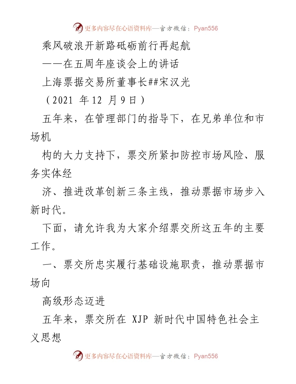 [发言] 五周年座谈会 - 票交所五周年发展成就与未来展望.docx_第1页