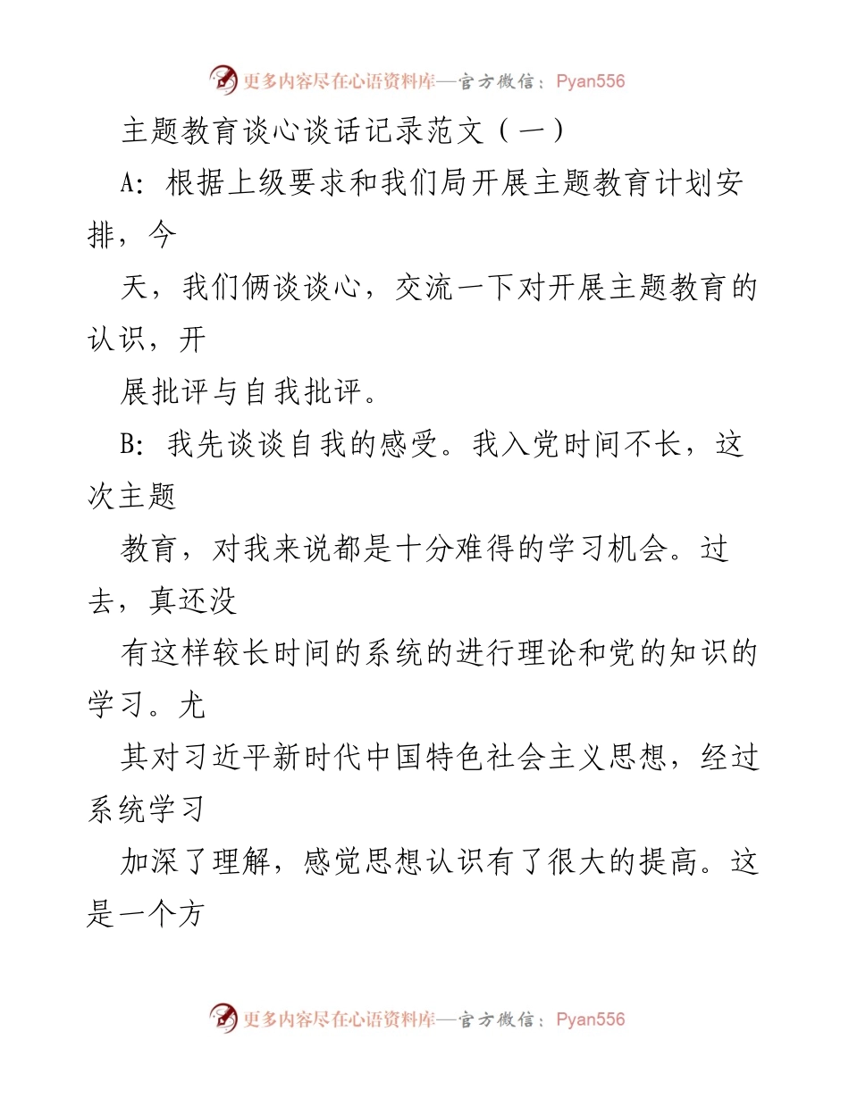 [发言] 主题教育谈心谈话 - 深化主题教育，提升党员素质与组织建设.docx_第1页