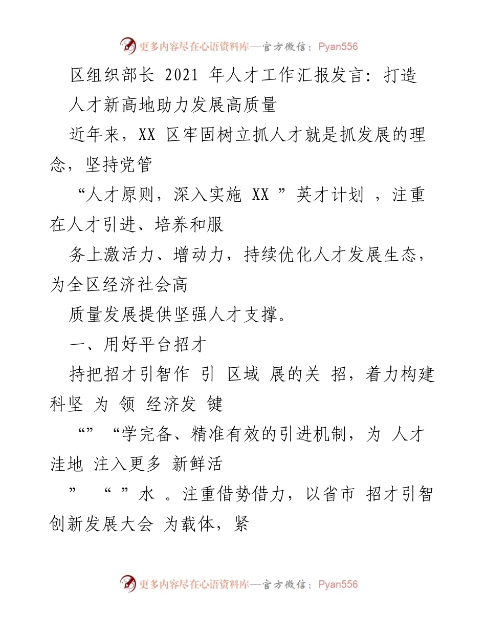 [发言] 人才工作汇报 - 打造人才新高地 助力高质量发展.docx_第1页