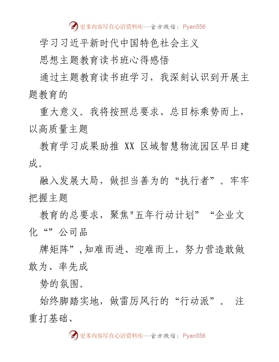 [发言] 主题教育读书班 - 深刻领会习近平新时代中国特色社会主义思想，推动智慧物流与人民司法事业发展.docx_第1页