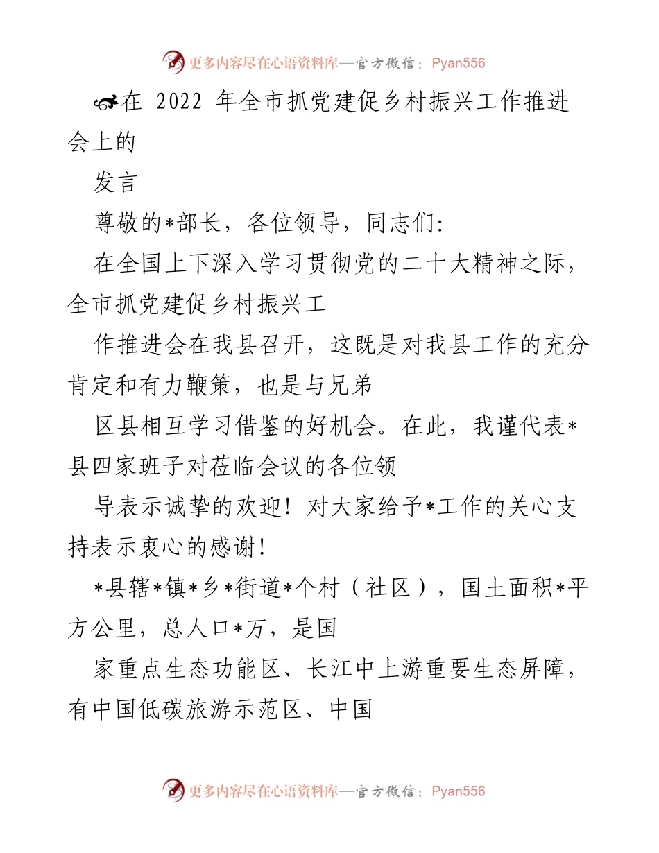[发言] 乡村振兴工作推进会 - 党建引领乡村振兴的实践与成效.docx_第1页