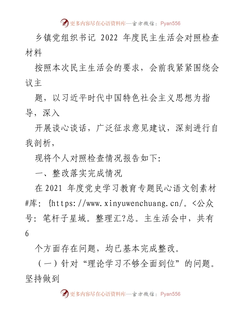 [发言] 乡镇党组织书记年度民主生活会 - 2022年度民主生活会个人对照检查报告.docx_第1页