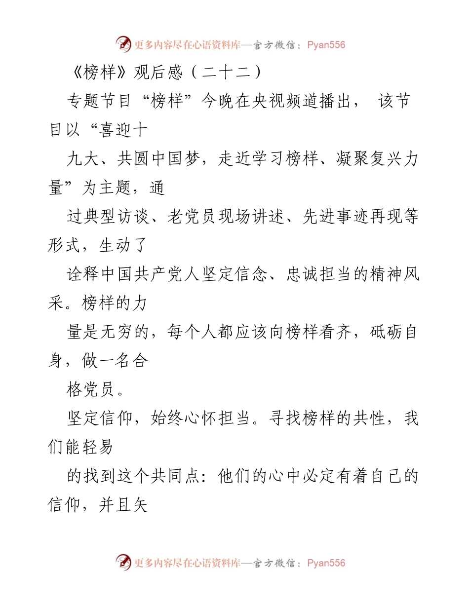 [发言] 主题节目《榜样》观后交流 - 向榜样看齐，坚定信念与担当.docx_第1页