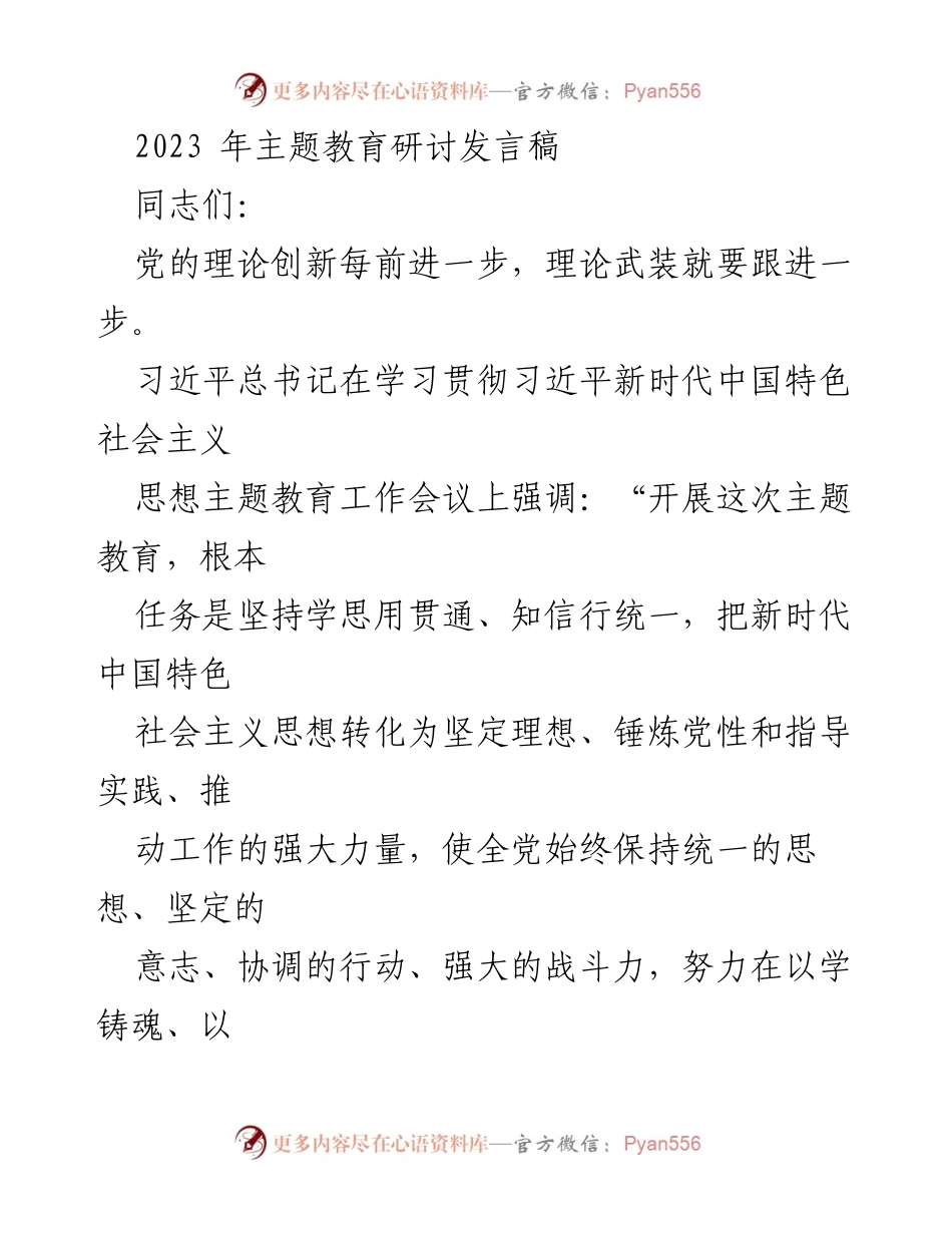 [发言] 主题教育研讨会 - 深入开展主题教育，锤炼党员干部的理想信念与党性修养.docx_第1页