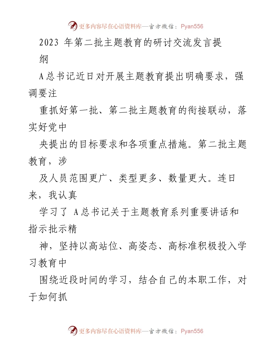[发言] 主题教育研讨会 - 深化理论学习与调查研究，推动主题教育落实.docx_第1页