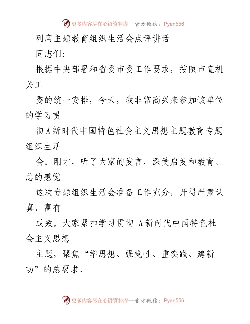 [发言] 主题教育组织生活会 - 深入学习贯彻新时代中国特色社会主义思想的组织生活会点评讲话.docx_第1页