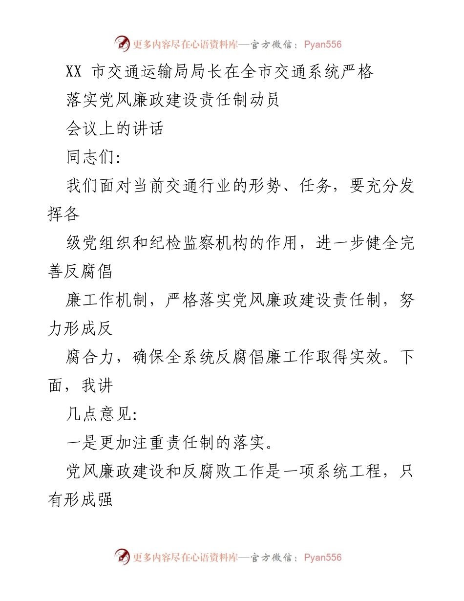 [发言] 交通系统动员会议 - 加强党风廉政建设，落实责任制确保反腐倡廉工作实效.docx_第1页