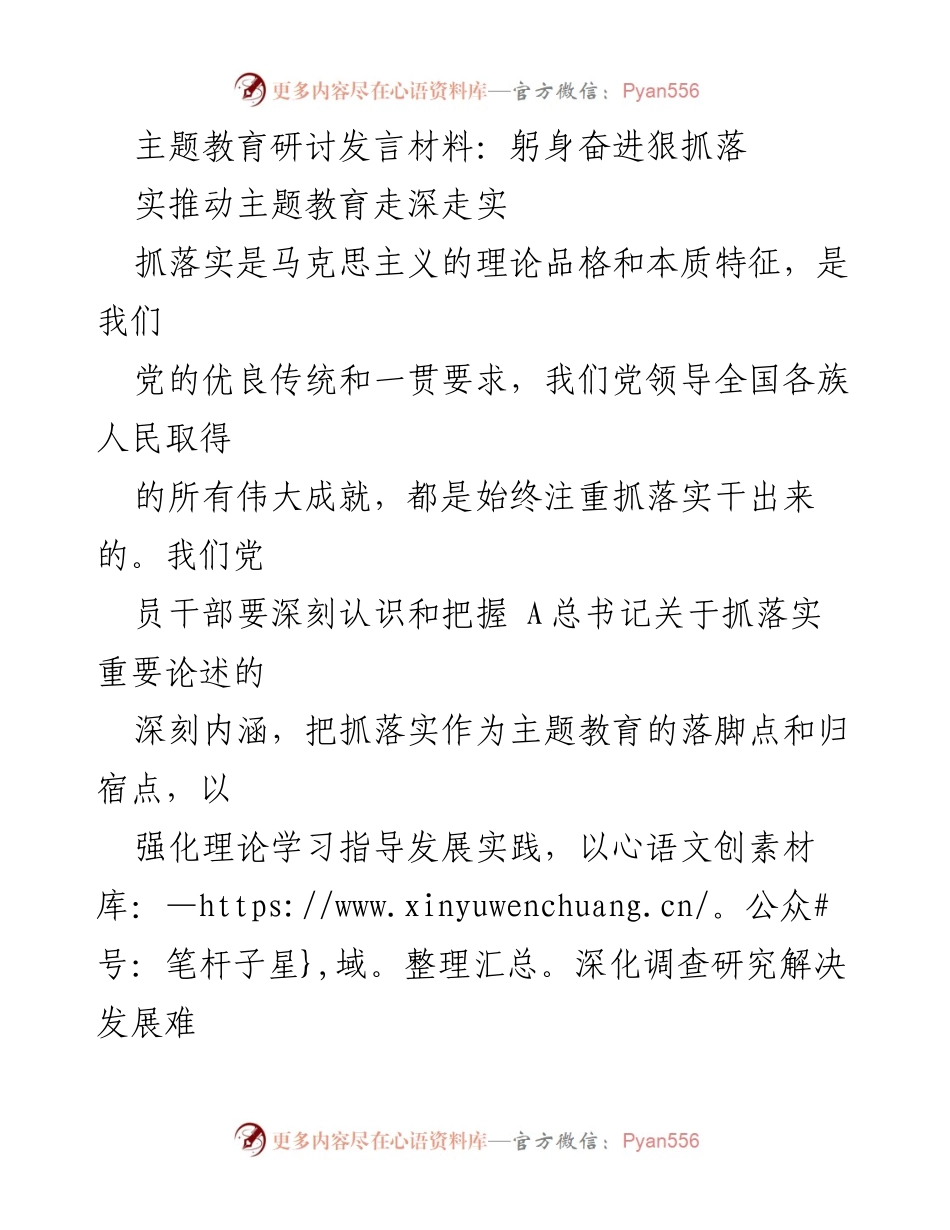 [发言] 主题教育研讨会 - 深入推进主题教育 抓落实是关键.docx_第1页