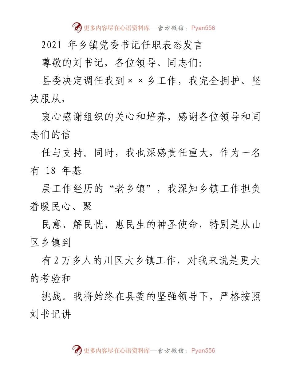 [发言] 乡镇党委书记任职 - 乡镇党委书记任职表态发言_1.docx_第1页