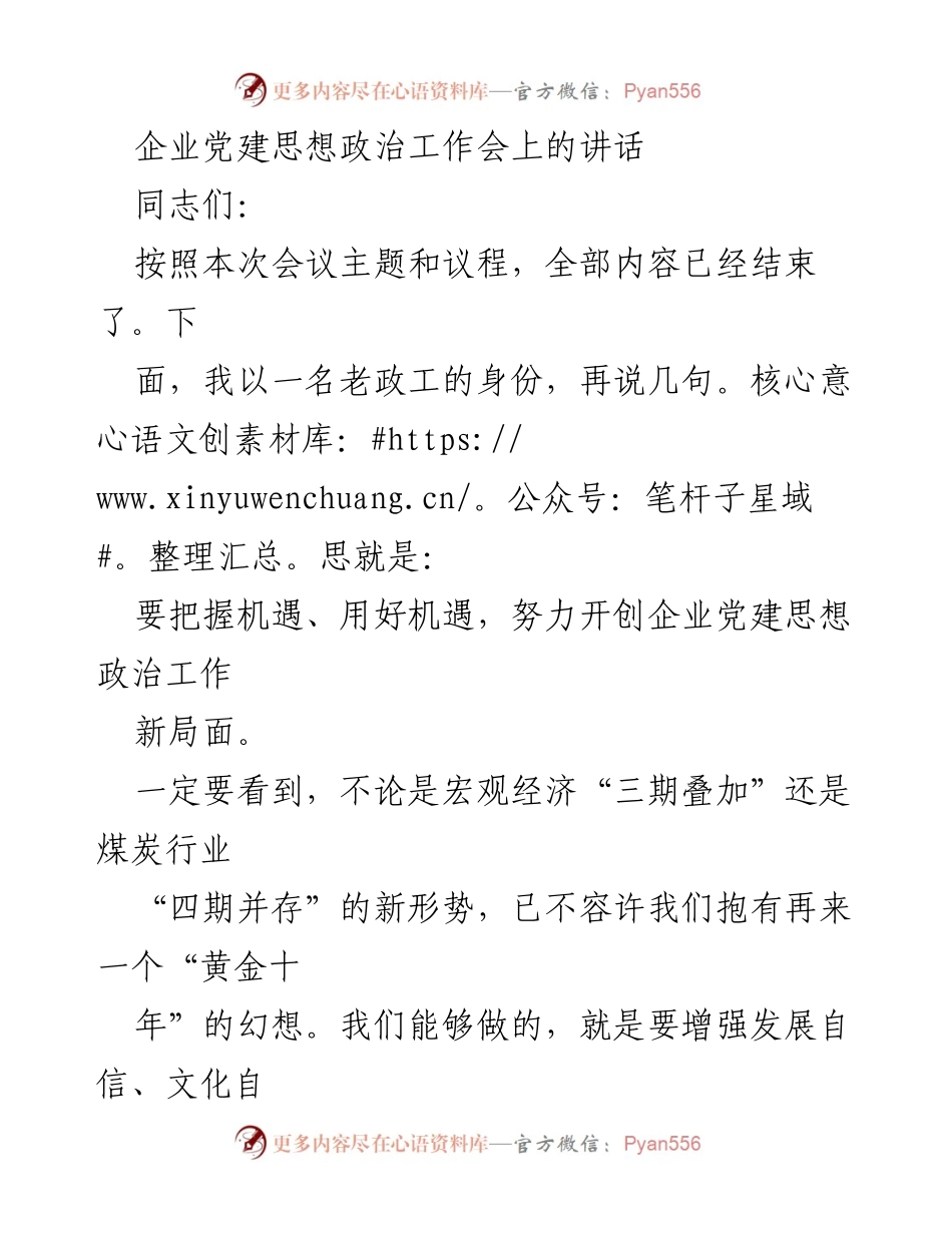[发言] 企业党建思想政治工作会 - 抓住机遇，推动企业党建思想政治工作新局面.docx_第1页