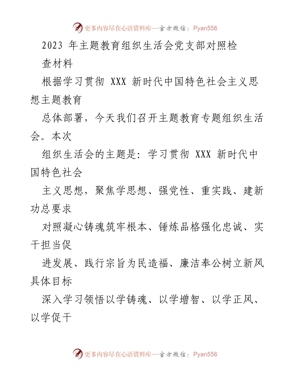 [发言] 主题教育组织生活会 - 2023年主题教育组织生活会对照检视报告.docx_第1页