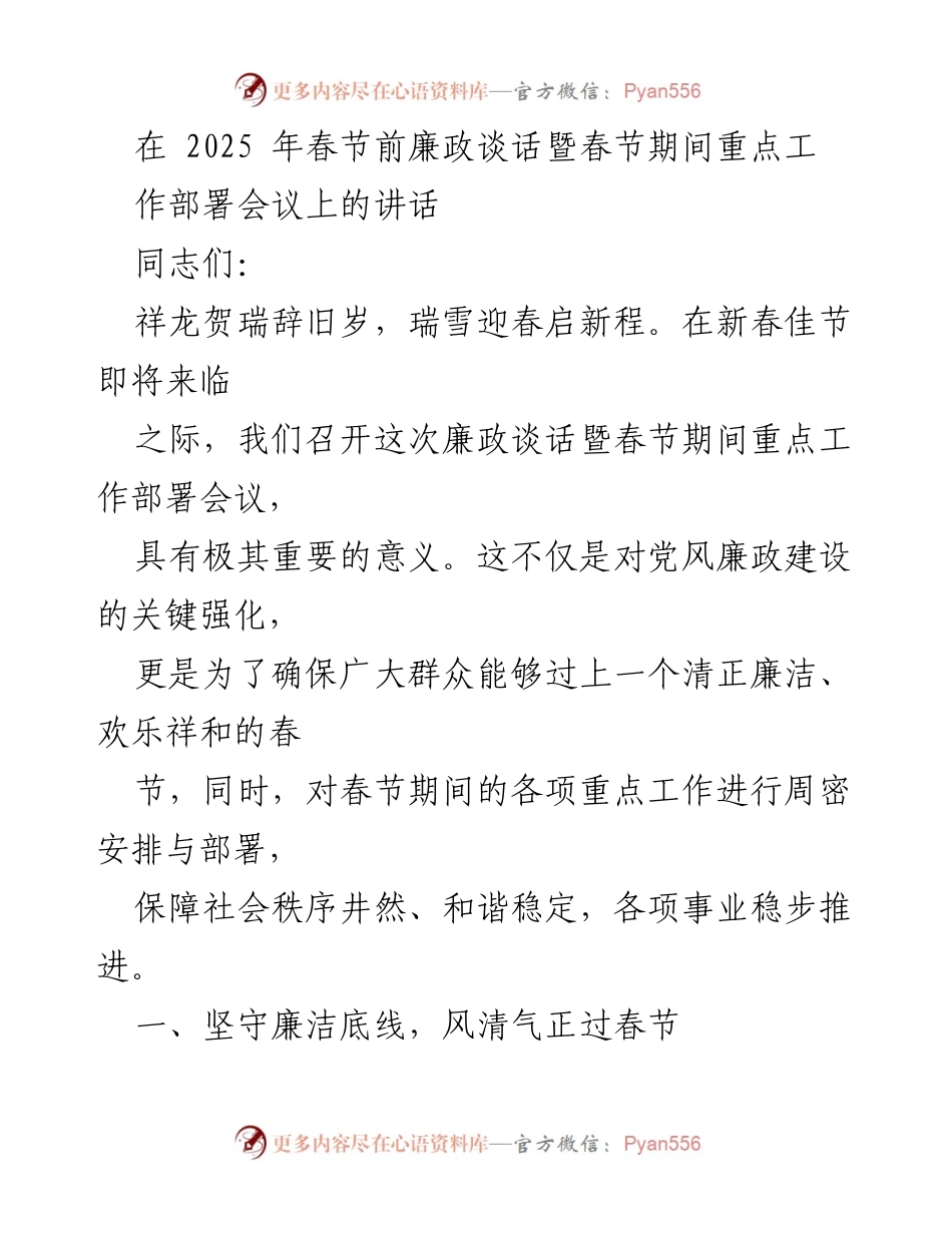 [发言] 会议 - 2025年春节前廉政谈话与重点工作部署的重要性.docx_第1页