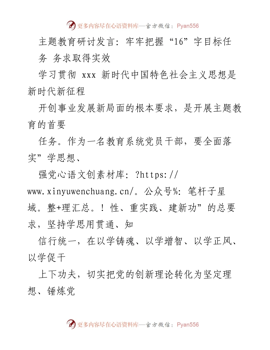 [发言] 主题教育研讨 - 坚定理想信念，提升党性修养，推动主题教育实效.docx_第1页