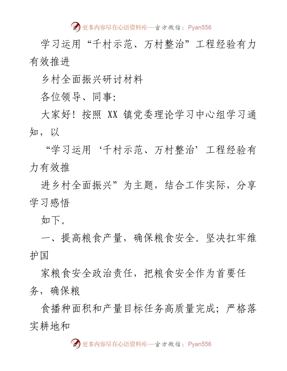 [发言] 乡村全面振兴研讨会 - 学习运用“千村示范、万村整治”经验推动乡村振兴.docx_第1页
