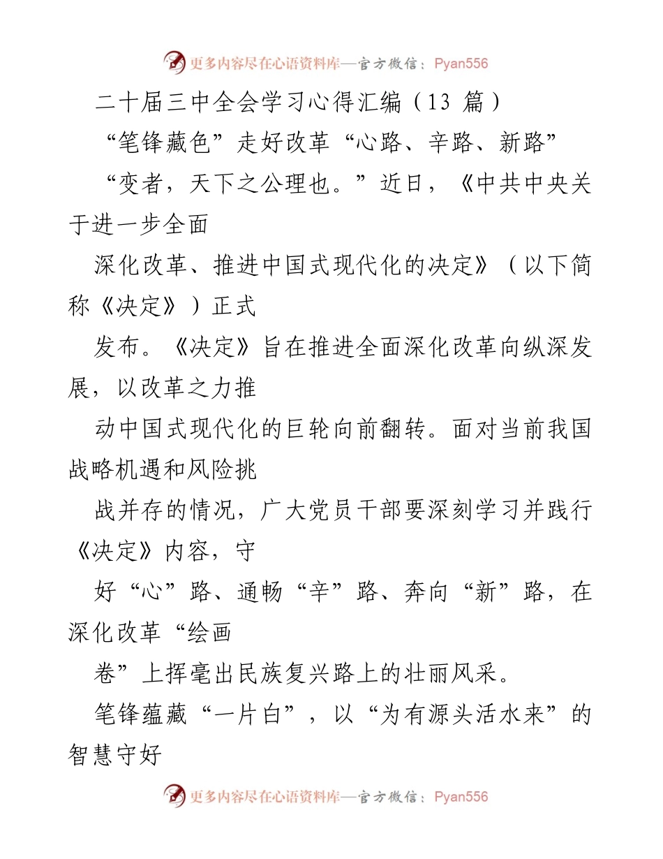 [发言] 二十届三中全会学习会 - 深入学习《决定》：守好心路、通畅辛路、奔向新路.docx_第1页
