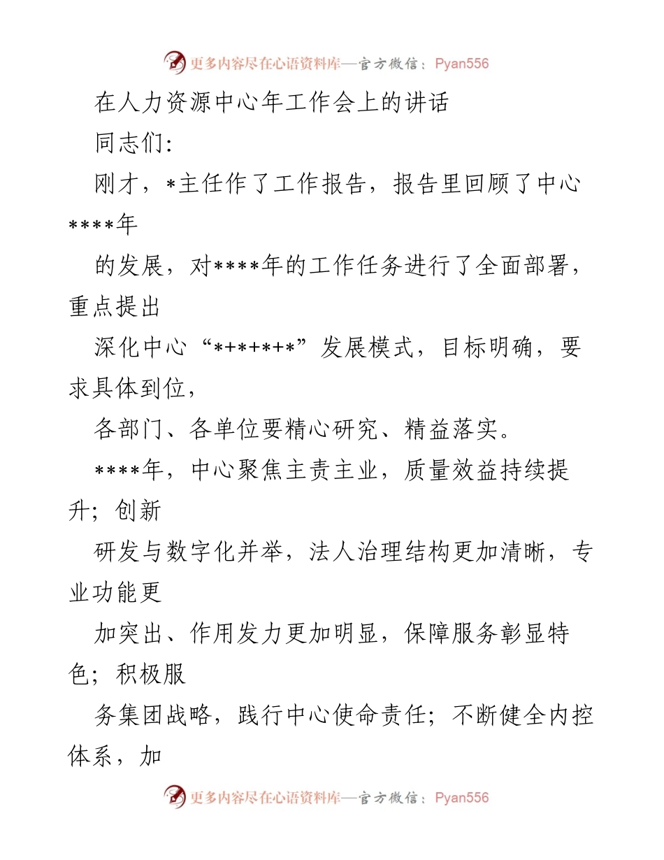 [发言] 人力资源中心年工作会 - 深化发展模式，提升人力资源保障服务质量.docx_第1页