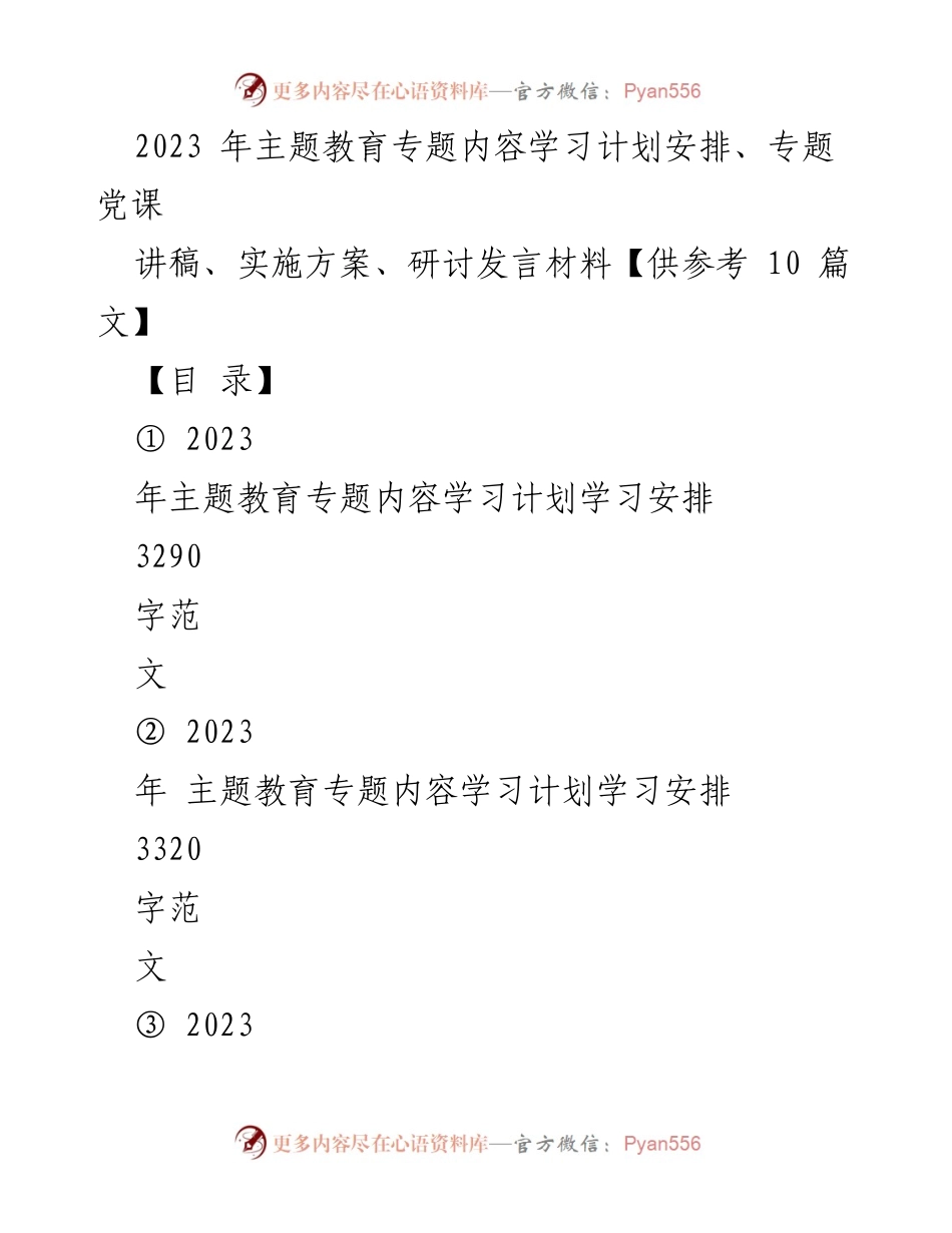 [发言] 主题教育研讨会 - 2023年主题教育学习计划与实施方案解析.docx_第1页