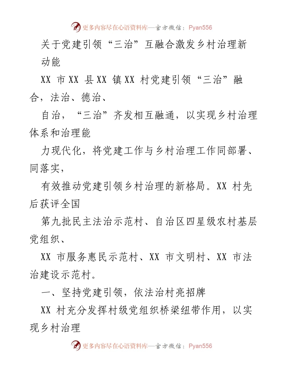 [发言] 乡村治理大会 - 党建引领“三治”融合助推乡村治理现代化.docx_第1页