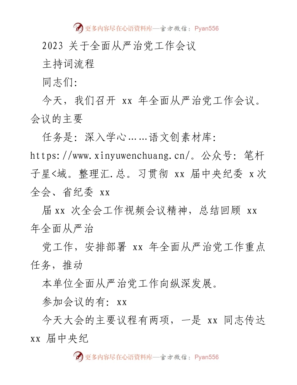 [发言] 会议 - 2023全面从严治党工作会议主持词.docx_第1页